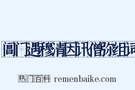 阊门遇穆清因讯僧弥组词是什么意思的图片